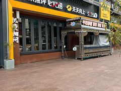 -有奴思烤肉·清真(正宁路店)