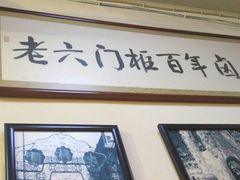 -六爷门框百年卤煮