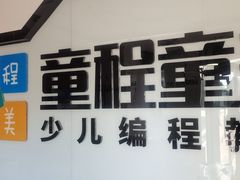 -童程童美·信息学竞赛·机器人编程·少儿编程(大钟寺校区)
