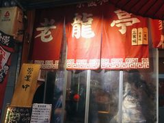 -老龙亭拉面店