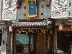 -徐师傅太子锅(文化路店)