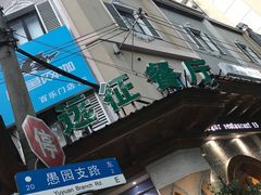 -新疆伊宁远征餐厅