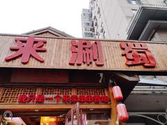 门面-来涮蜀鲜货火锅串串香(菜市口店)
