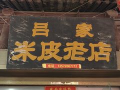 -吕家米皮