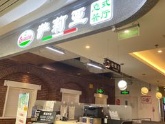 -萨莉亚意式餐厅(玉泉路物美店)