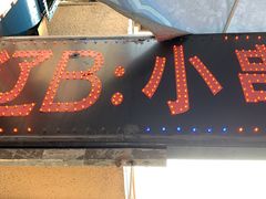 -辽B·小串(总店)