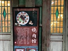 -烧肉馆(古北水镇景区店)