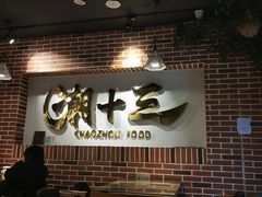 -潮十三潮汕砂锅粥(高新四路大都荟店)