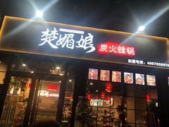 门面-楚媚娘炭火蛙锅(宽厚里店)