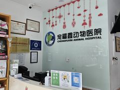 -宠福鑫动物医院(望京分院)
