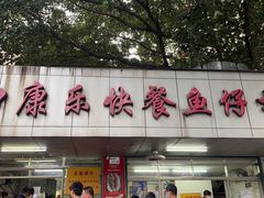 -蛇口康乐快餐鱼仔档(翠苑小区店)