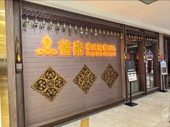 -菩泰·泰式草本按摩SPA(国大城市广场店)