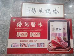 -椿记烧鹅(叠彩店)