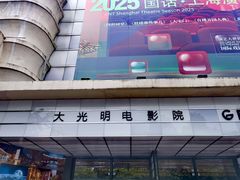 -大光明电影院(南京西路店)