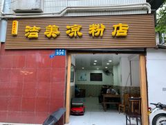 门面-洁美凉粉店(温江店)