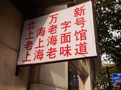 -北万新包子店(淮海店)