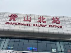 -黄山北站