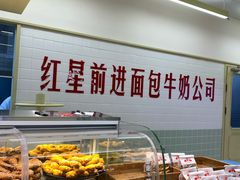 -红星前进面包牛奶公司(君太店)