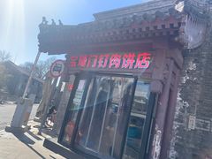 -宝瑞门钉肉饼店