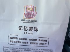 -新侨三宝乐面包店(崇文门店)