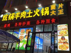 -炕锅羊肉土火锅面片大王