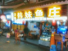 -韩妹鱼庄·泸定老字号(泸定店)