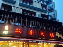 -飘香火锅(玉林西路店)