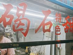 -碣石甜品(时代商业步行街店)