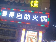 -要得自助火锅(新川路店)