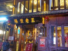 -隔壁老王·家常云南菜(花巷店)