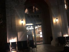 -青鹤谷(苏州店)