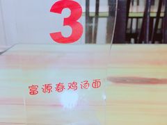 ʕ̡̢̡ʘ̅͟͜͡ʘ̲̅ʔ̢̡̢-富源春面馆(四川北路店)