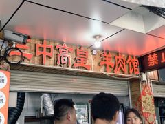 -三中高皇羊肉馆