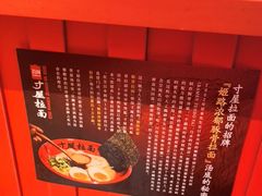 -寸屋拉面(凯德晶萃店)