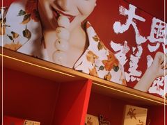 -阮大兴糕团(日月光中心店)