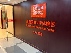 -爱康国宾体检中心(五角场万达广场分院)