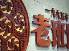 -老班长手工灌汤包老店(东山店)