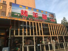 -内蒙古海拉尔烤羊腿·烤全羊·烧烤