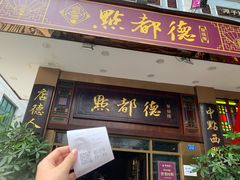 门面-点都德(北京路贰店)