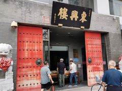 门面-东兴楼(通州店)