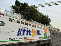 -前海深港基金小镇