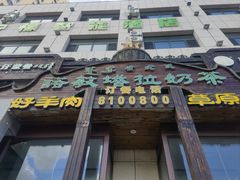 -诺敏塔拉奶茶-布里亚特包子-手把肉(锦都会店)