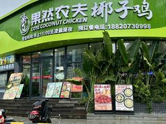 -果然农夫椰子鸡(虎门大润发店)