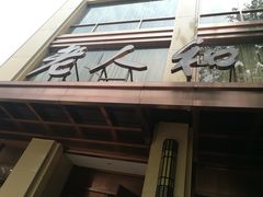 门面-老人和饭店(淮海中路店)
