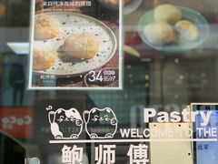 -鲍师傅糕点(春熙路店)