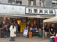 -五里关火锅(牛市口店)