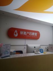 -丽复产后康复萧山旗舰中心