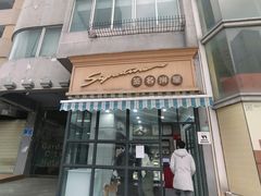 -签名饼屋(盐市口店)