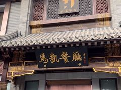 -马凯餐厅(地安门店)