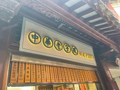 -沈大成(城隍庙店)